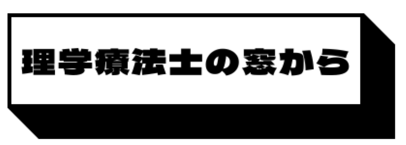 理学療法士の窓から